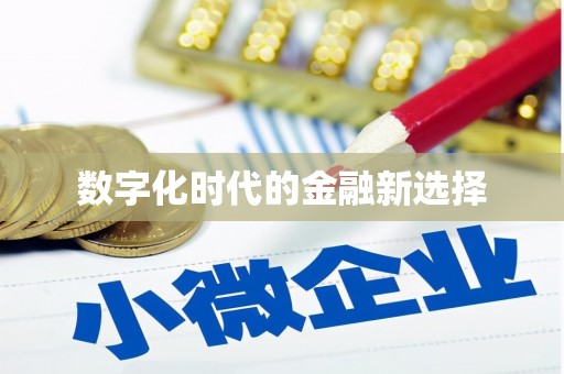 北关数字化时代的金融新选择