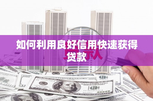北关如何利用良好信用快速获得贷款