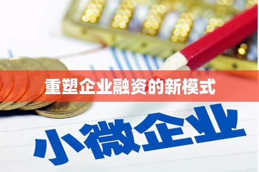 北关重塑企业融资的新模式