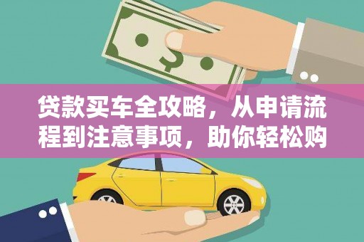 北关贷款买车全攻略，从申请流程到注意事项，助你轻松购车