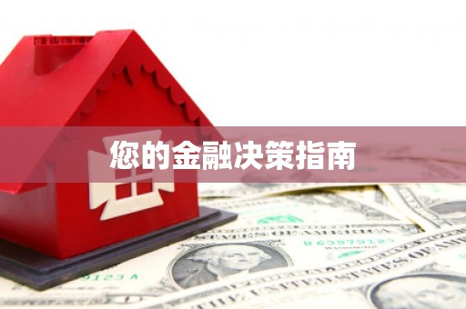 北关您的金融决策指南