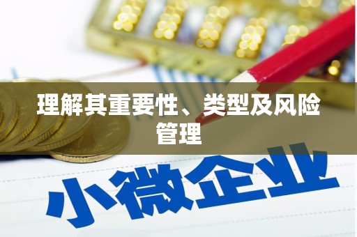 北关理解其重要性、类型及风险管理