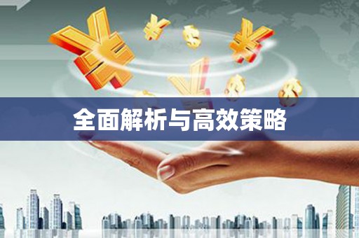 北关全面解析与高效策略