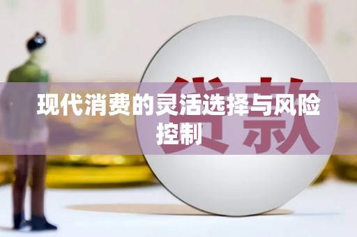 北关现代消费的灵活选择与风险控制