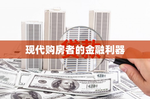 北关现代购房者的金融利器