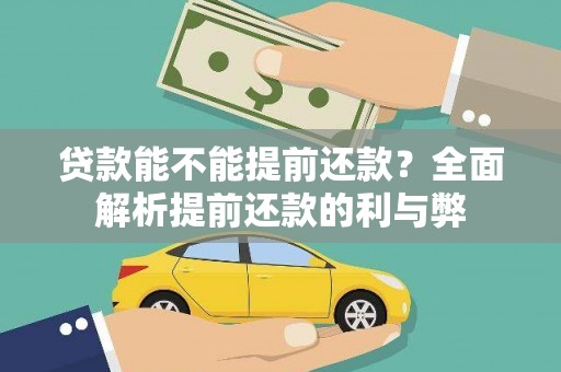 北关贷款能不能提前还款？全面解析提前还款的利与弊