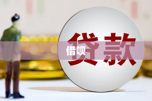北关借呗