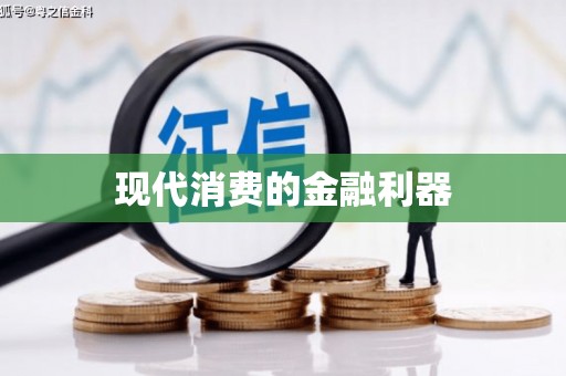 北关现代消费的金融利器