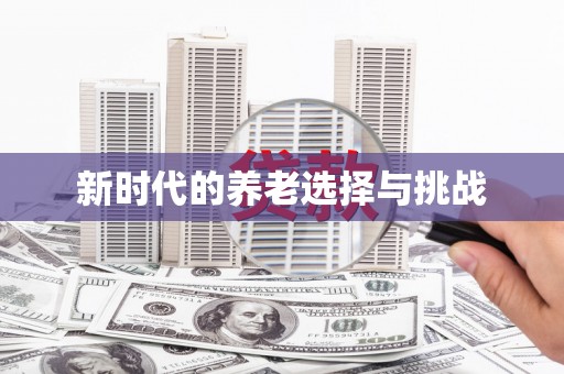 北关新时代的养老选择与挑战