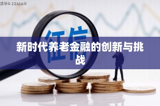 北关新时代养老金融的创新与挑战
