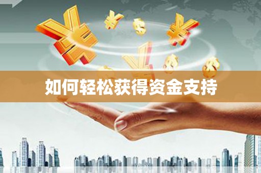 北关如何轻松获得资金支持