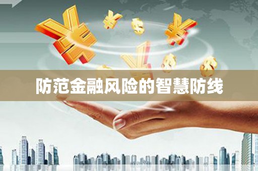 北关防范金融风险的智慧防线