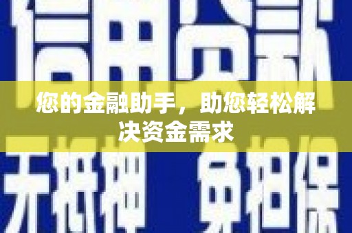 北关您的金融助手，助您轻松解决资金需求