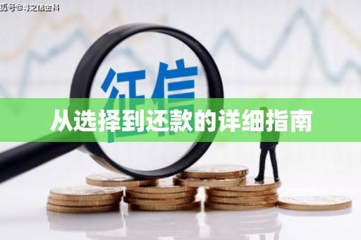北关从选择到还款的详细指南