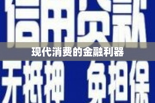 北关现代消费的金融利器