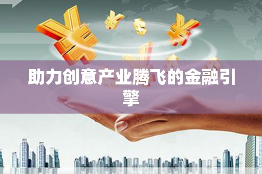 北关助力创意产业腾飞的金融引擎