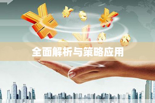北关全面解析与策略应用