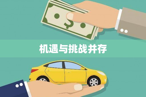 北关机遇与挑战并存