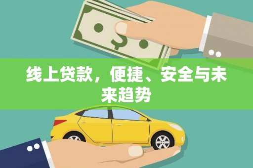 北关线上贷款，便捷、安全与未来趋势