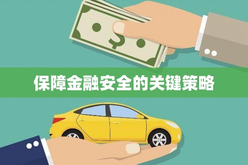 北关保障金融安全的关键策略