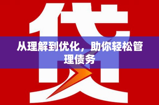 北关从理解到优化，助你轻松管理债务