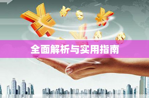 北关全面解析与实用指南