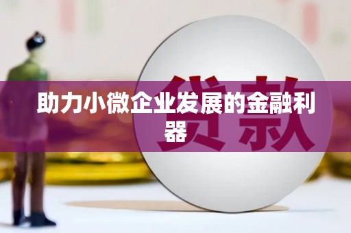 北关助力小微企业发展的金融利器