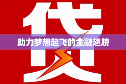 北关助力梦想起飞的金融翅膀
