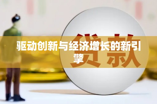 北关驱动创新与经济增长的新引擎