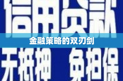 北关金融策略的双刃剑
