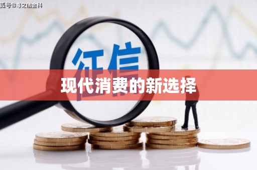 北关现代消费的新选择