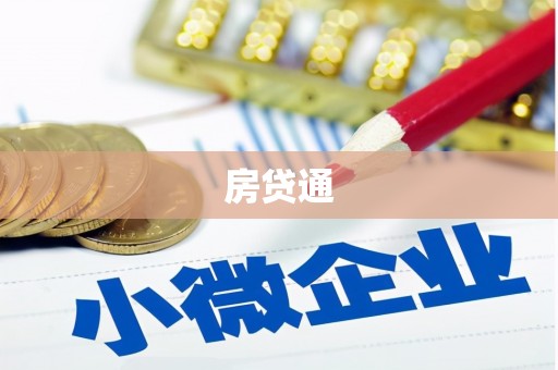北关房贷通