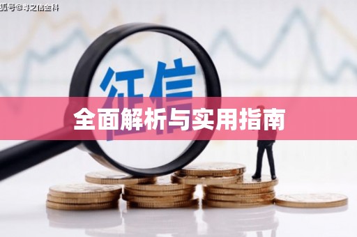 北关全面解析与实用指南