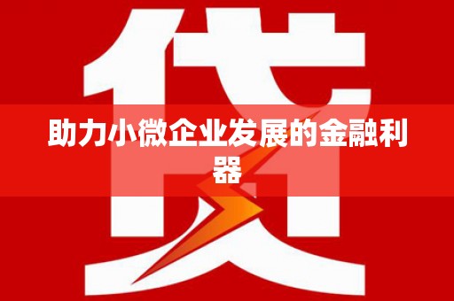 北关助力小微企业发展的金融利器