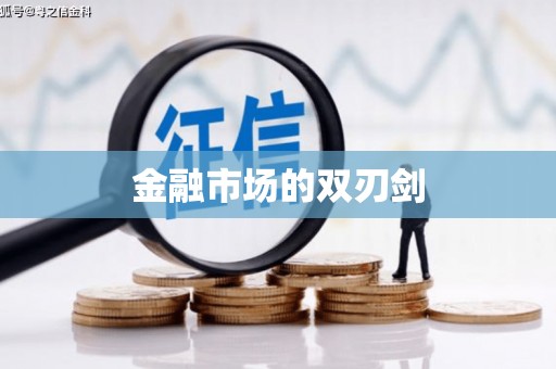 北关金融市场的双刃剑