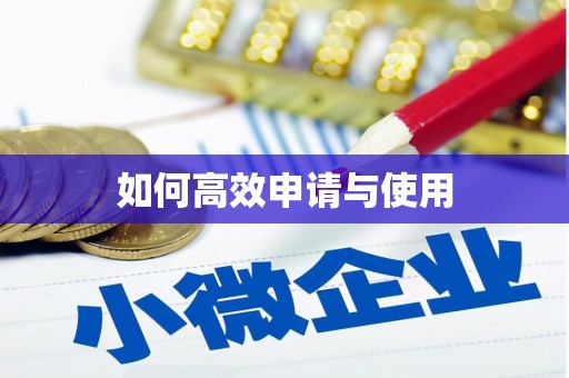 北关如何高效申请与使用