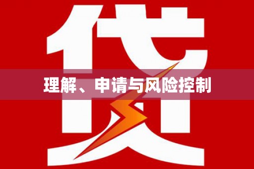 北关理解、申请与风险控制