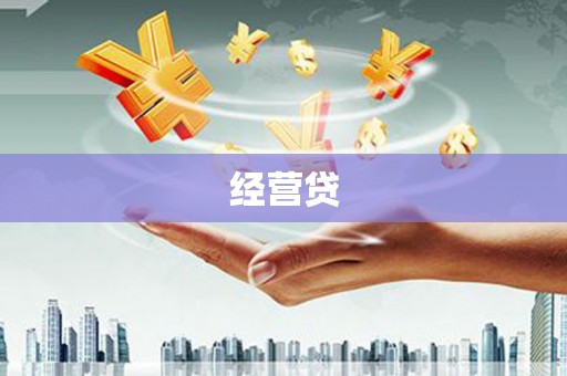北关经营贷