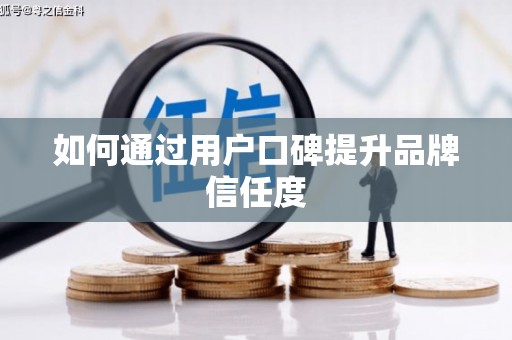 北关如何通过用户口碑提升品牌信任度