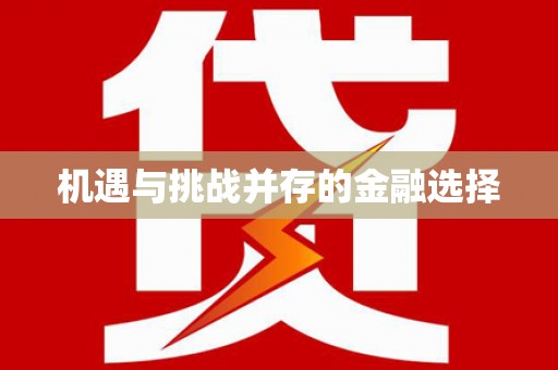 北关机遇与挑战并存的金融选择