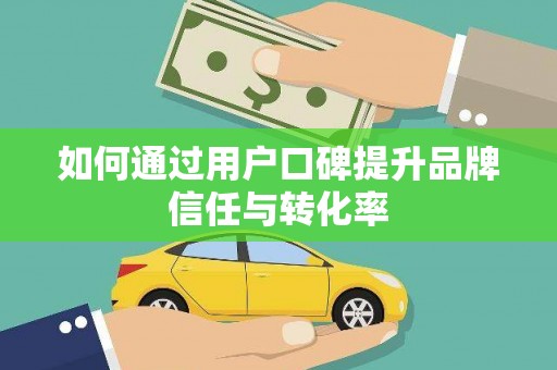 北关如何通过用户口碑提升品牌信任与转化率
