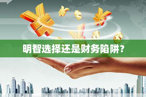 北关明智选择还是财务陷阱？