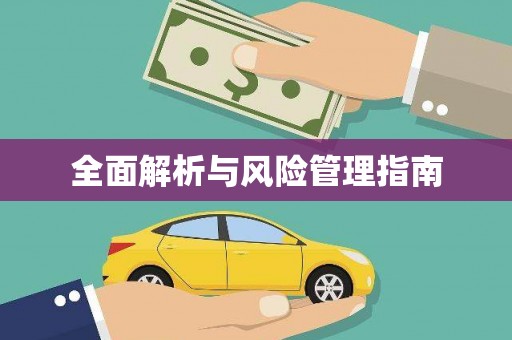北关全面解析与风险管理指南