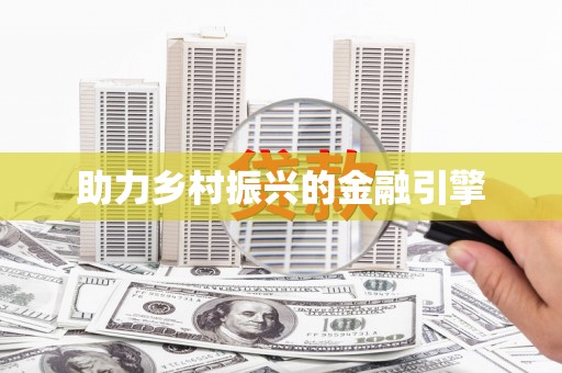 北关助力乡村振兴的金融引擎