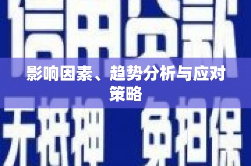 北关影响因素、趋势分析与应对策略