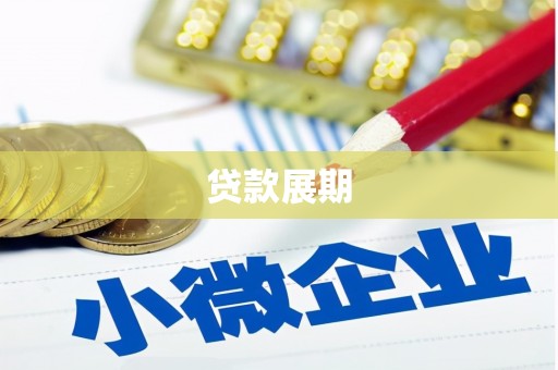 北关贷款展期