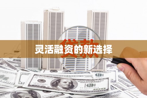 北关灵活融资的新选择
