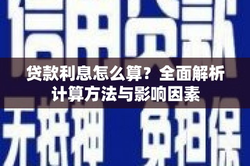 北关贷款利息怎么算？全面解析计算方法与影响因素
