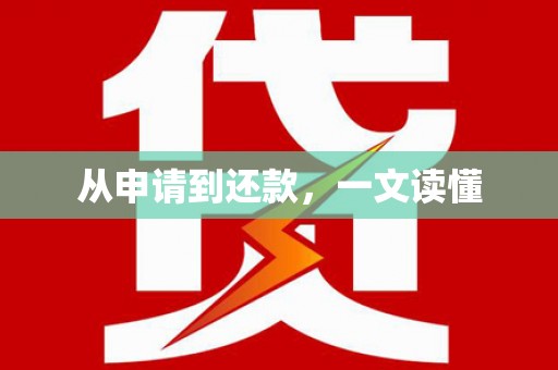 北关从申请到还款，一文读懂