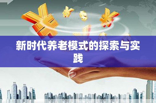 北关新时代养老模式的探索与实践